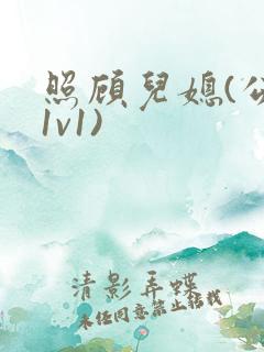 照顾儿媳(公媳1v1)
