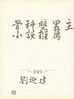 骨科双男主甜文小说推荐