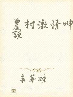 农村激情呻吟小说
