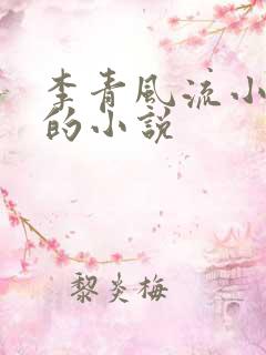 李青风流小农民的小说
