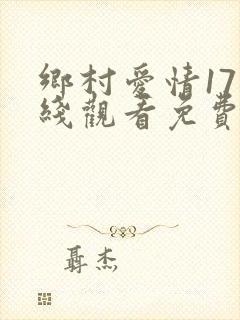 乡村爱情17在线观看免费全集电视剧高清