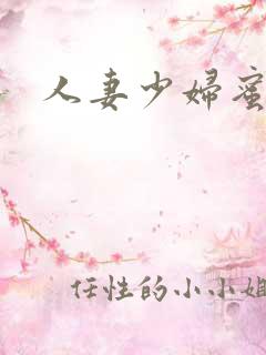 人妻少妇蜜桃网