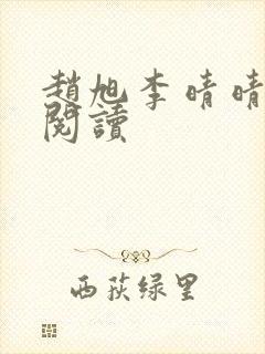 赵旭李晴晴在线阅读