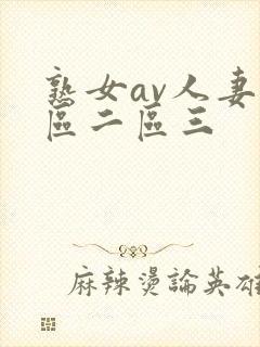 熟女av人妻一区二区三