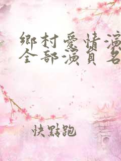 乡村爱情演员表全部演员名
