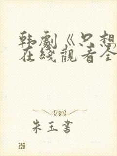 韩剧《只想爱》在线观看全集