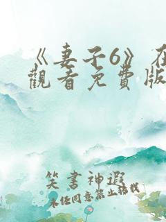 《妻子6》在线观看免费版电视剧韩剧