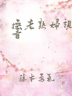 操老熟妇视频观看