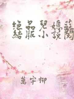 绝品儿媳苏暖完结版小说阅读