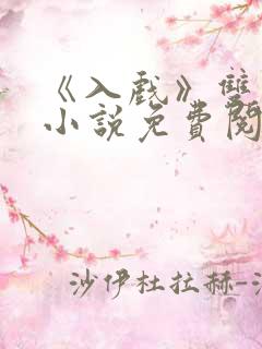 《入戏》双男主小说免费阅读