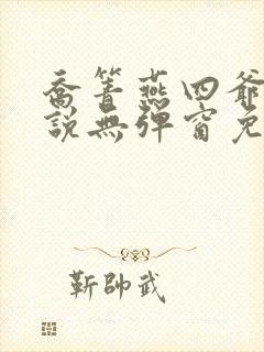 乔箐燕四爷的小说无弹窗免费阅读