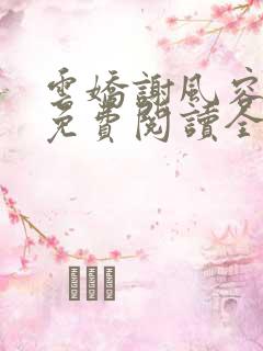 云娇谢风容小说免费阅读全文无弹窗