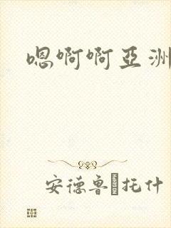 嗯啊啊亚洲