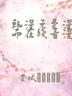 韩漫免费漫画页面在线看漫画网站