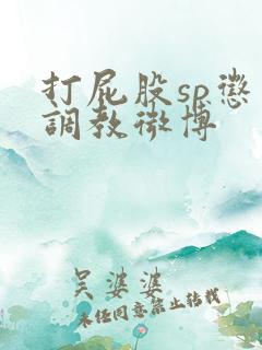 打屁股sp惩罚调教微博