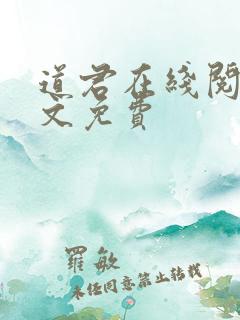 道君在线阅读全文免费
