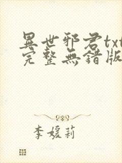 异世邪君txt完整无错版