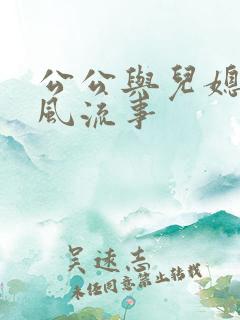 公公与儿媳妇的风流事