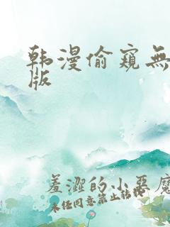 韩漫偷窥无删减版