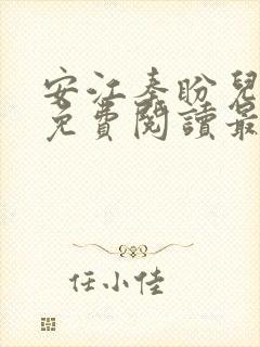 安江秦盼儿小说免费阅读最新