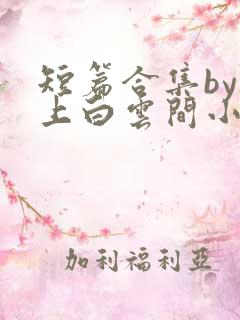 短篇合集by远上白云间小说笔趣阁