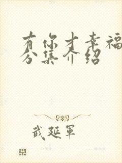有你才幸福剧情分集介绍