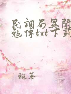 民调局异闻录之勉传txt下载全本免费
