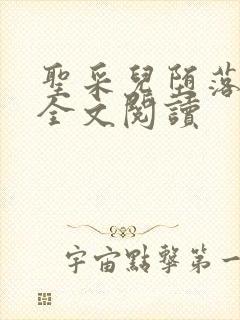 圣采儿堕落小说全文阅读