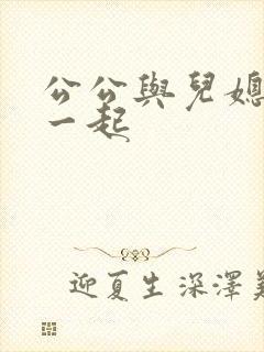 公公与儿媳妇在一起