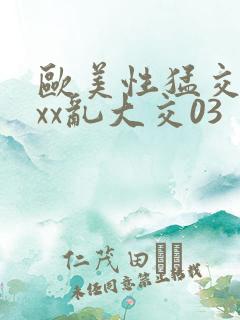 欧美性猛交ⅹxxx乱大交03