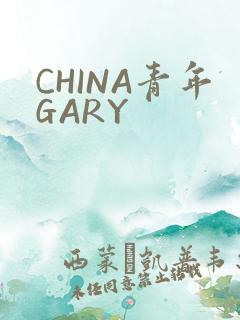 CHINA青年GARY