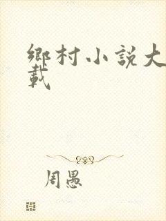 乡村小说大全下载