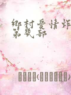 乡村爱情炸雷是第几部