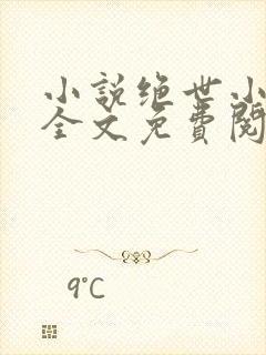 小说绝世小医仙全文免费阅读