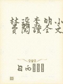 林瑶李明小说免费阅读全文最新章节