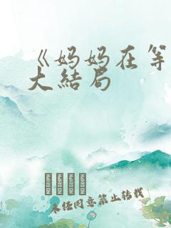 《妈妈在等你》大结局