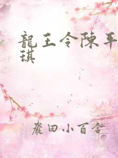 龙王令陈平苏雨琪