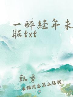 一醉经年未删减版txt