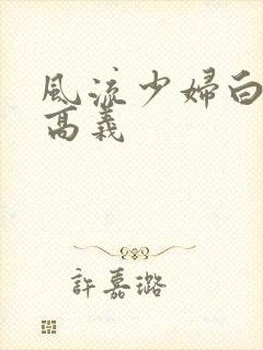 风流少妇白洁与高义