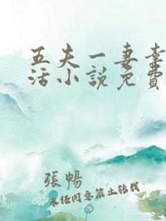 五夫一妻幸福生活小说免费阅读