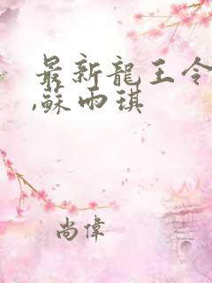 最新龙王令陈平,苏雨琪