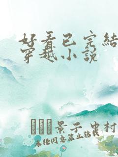 好看已完结仙侠穿越小说