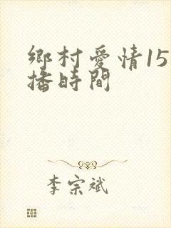 乡村爱情15首播时间