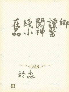 在线阅读乡村绝品小神医