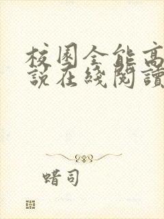 校园全能高手小说在线阅读免费