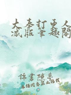 大奉打更人无删减版笔趣阁