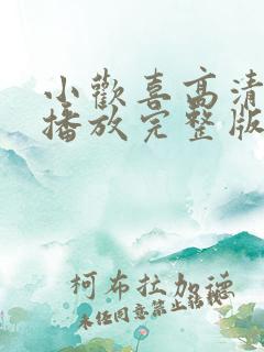 小欢喜高清免费播放完整版电视剧