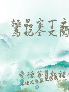 极品家丁之册母为妃全文阅读