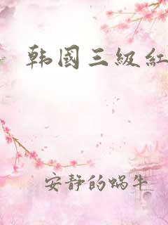 韩国三级红字