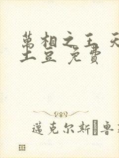 万相之王 天蚕土豆 免费